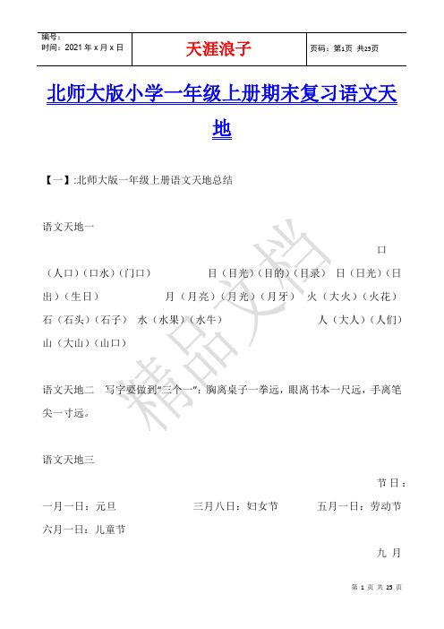 北师大版小学一年级上册期末复习语文天地
