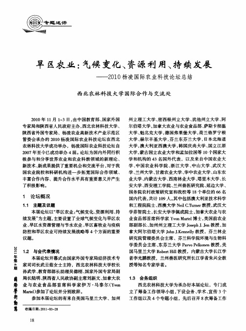 旱区农业：气候变化、资源利用、持续发展——2010杨凌国际农业科技论坛总结