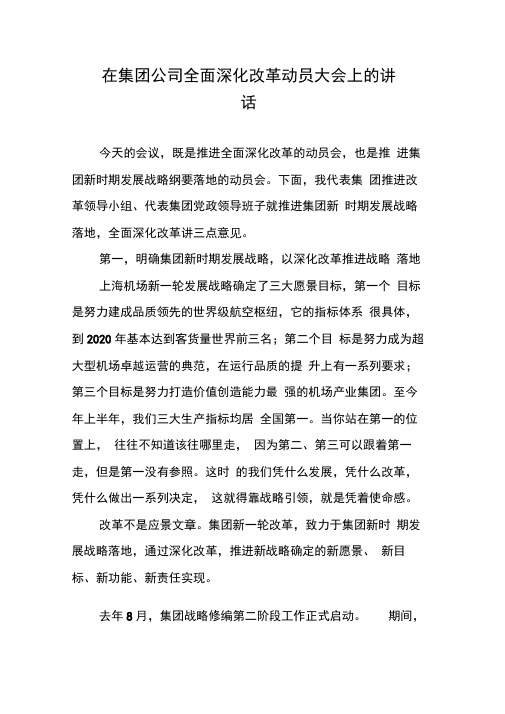 在集团公司全面深化改革动员大会上的讲话