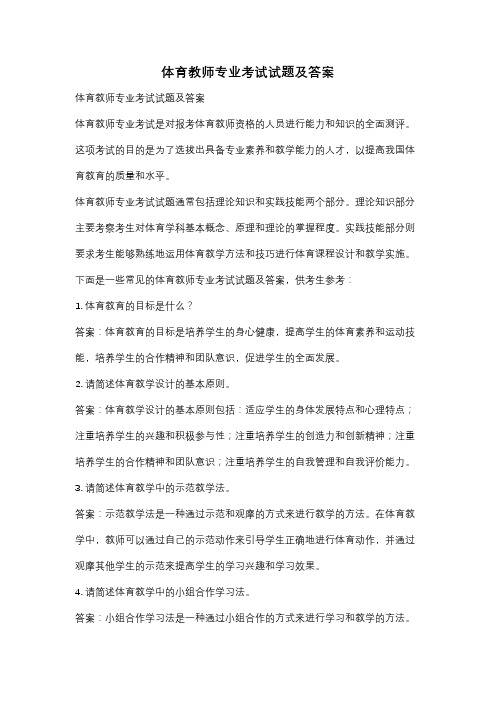 体育教师专业考试试题及答案