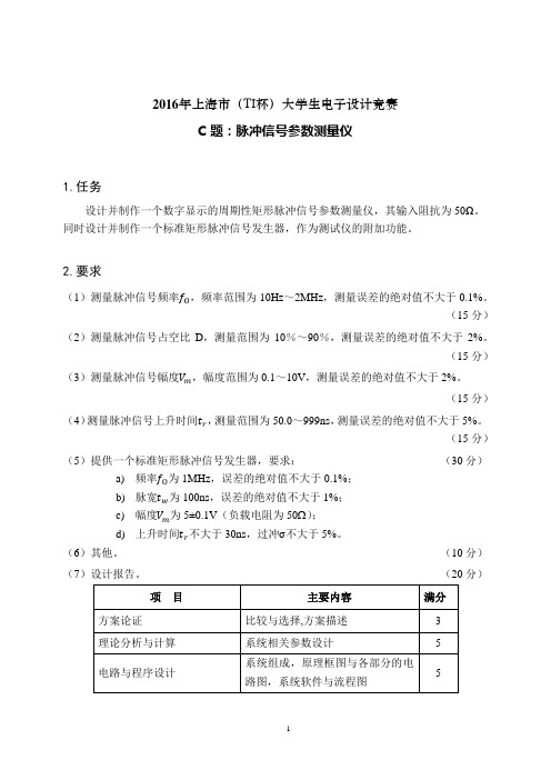 2016年上海市(TI杯)大学生电子设计竞赛-C题-脉冲信号参数测量仪