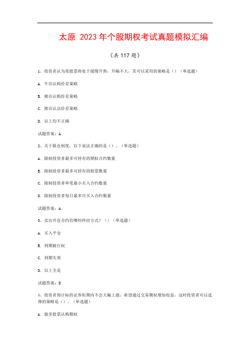 太原  2023年个股期权考试真题模拟汇编(共117题)