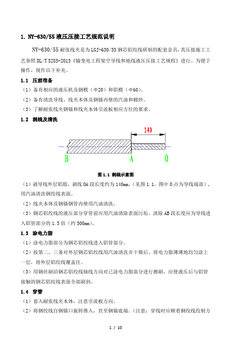 耐张线夹压接工艺