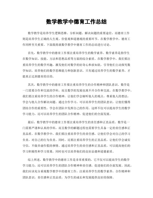 数学教学中德育工作总结