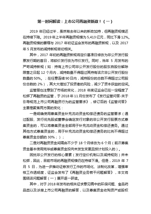 第一时间解读:上市公司再融资新政!(一)