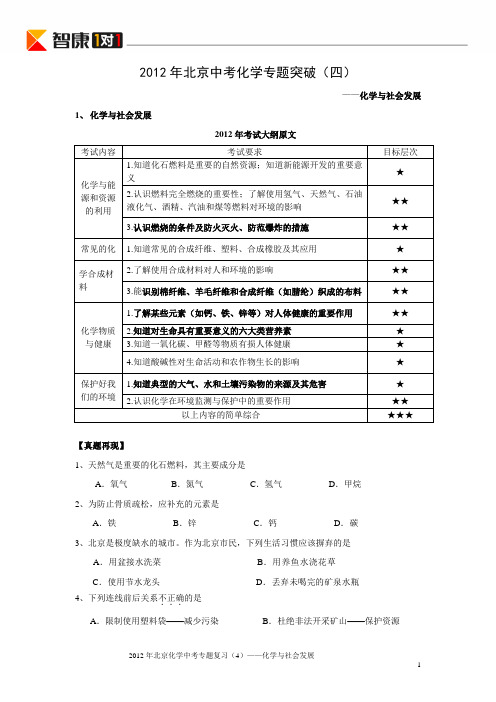 2012年北京中考化学专题突破(4)-化学与社会发展