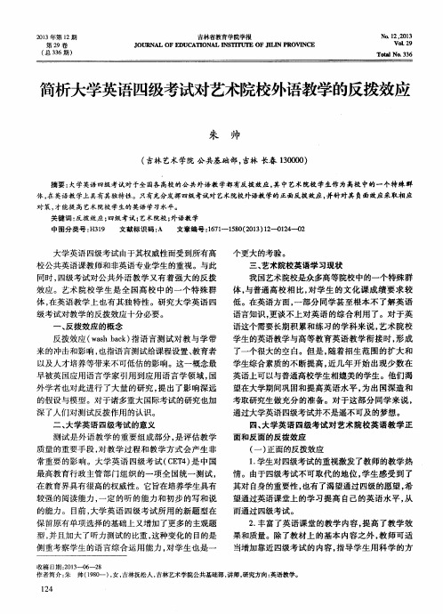 简析大学英语四级考试对艺术院校外语教学的反拨效应