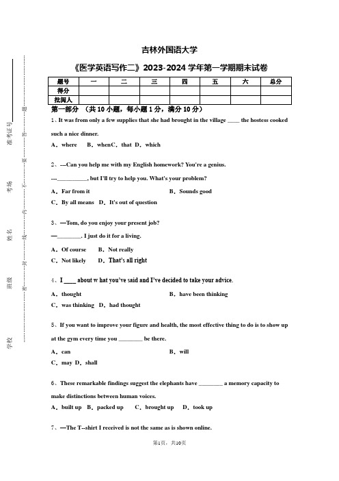 吉林外国语大学《医学英语写作二》2023-2024学年第一学期期末试卷