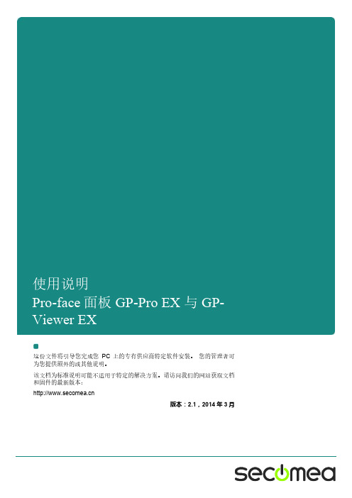 Pro-face面板GP-Pro EX与GP-Viewer EX使用说明说明书