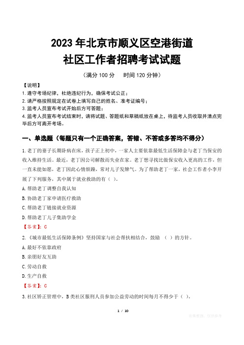 2023年北京顺义区空港街道社区工作者招聘考试真题