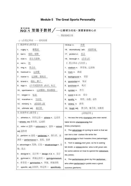 2020版高考英语新创新一轮复习外研版讲义：必修5Module5TheGreatSportsPersonality含答案