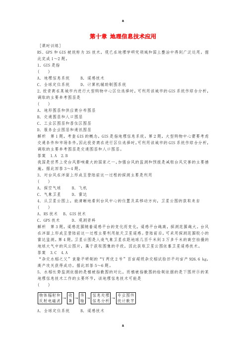 高考地理总复习 第十章 地理信息技术应用习题(选考部分B版)新人教版