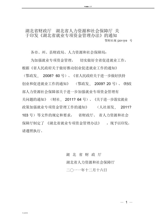 湖北省就业专项资金管理办法鄂财社规[2011]19号