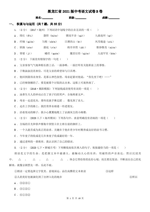 黑龙江省2021版中考语文试卷B卷(精编)