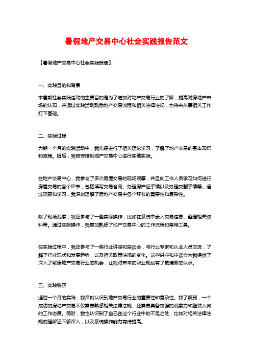 暑假地产交易中心社会实践报告范文