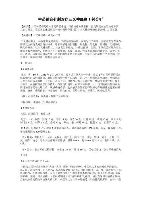 中药结合针刺治疗三叉神经痛1例分析