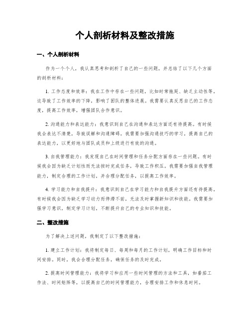 个人剖析材料及整改措施