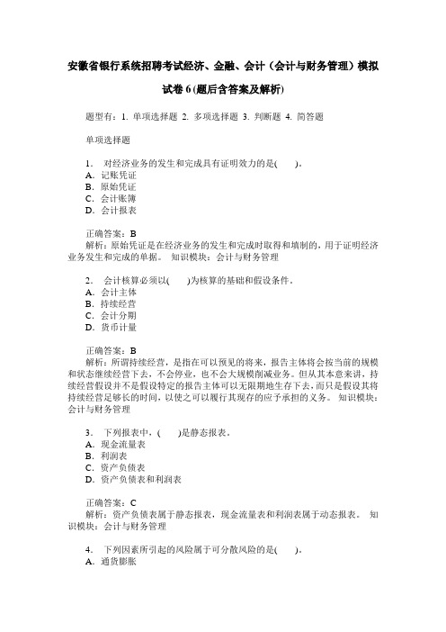 安徽省银行系统招聘考试经济、金融、会计(会计与财务管理)模拟