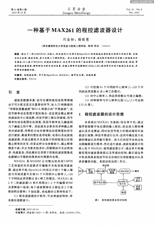 一种基于MAX261的程控滤波器设计