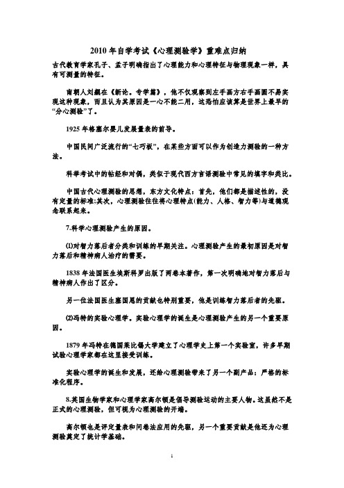 2010年自学考试《心理测验学》重难点归纳