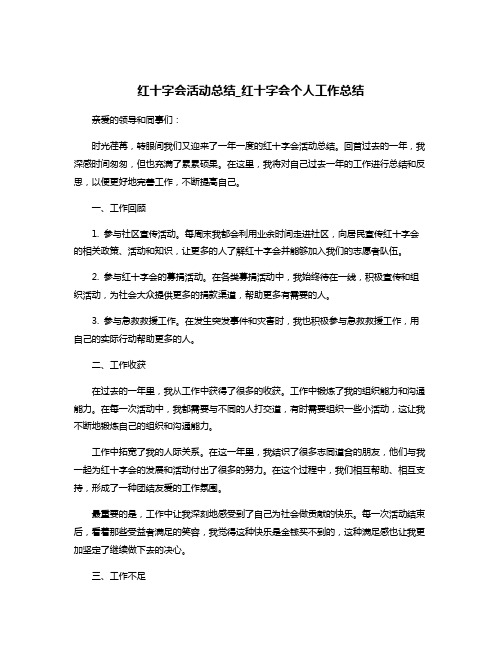 红十字会活动总结_红十字会个人工作总结