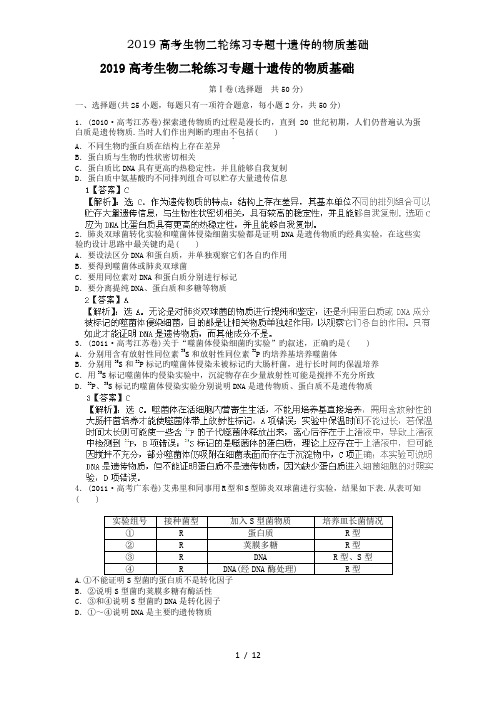 高考生物二轮练习专题十遗传的物质基础