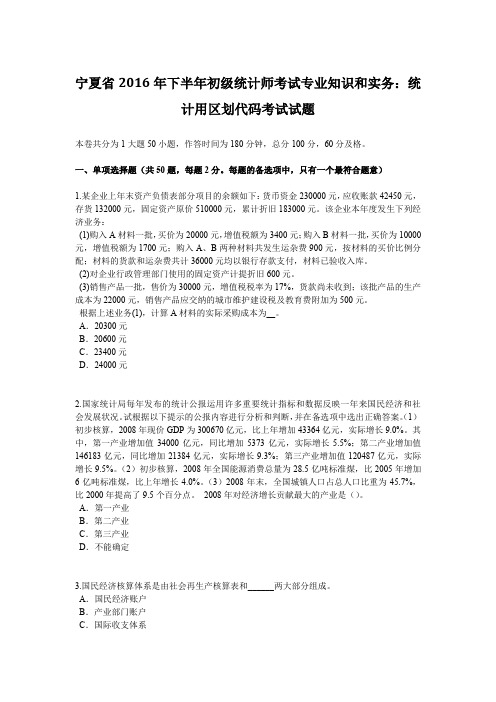 宁夏省2016年下半年初级统计师考试专业知识和实务:统计用区划代码考试试题