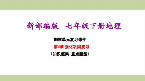 新人教版七年级下册初中地理 第6章 我们生活的大洲 亚洲 期末单元复习课件