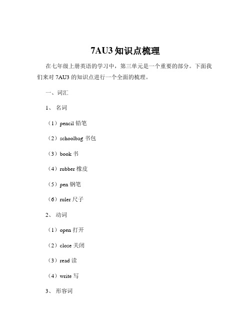 7AU3知识点梳理