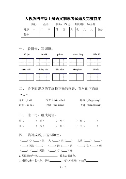 人教版四年级上册语文期末考试题及完整答案