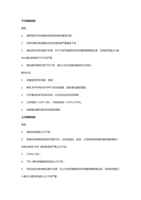 GSM上下行质量问题以及解决办法