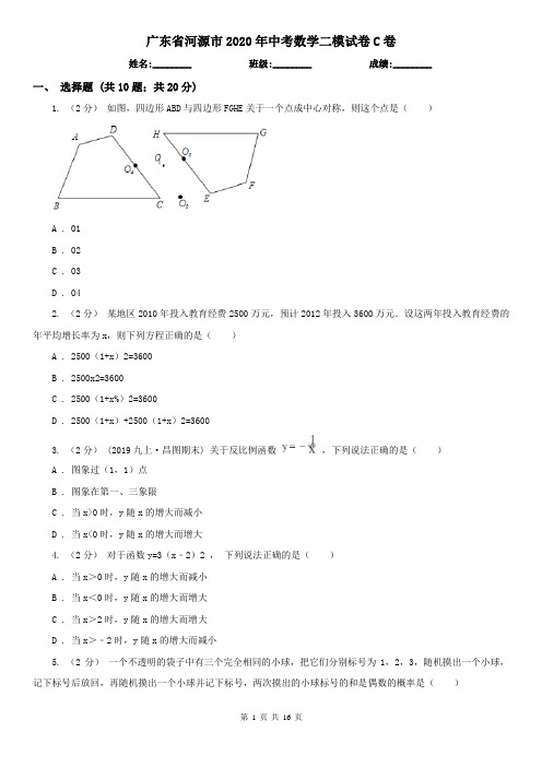 广东省河源市2020年中考数学二模试卷C卷