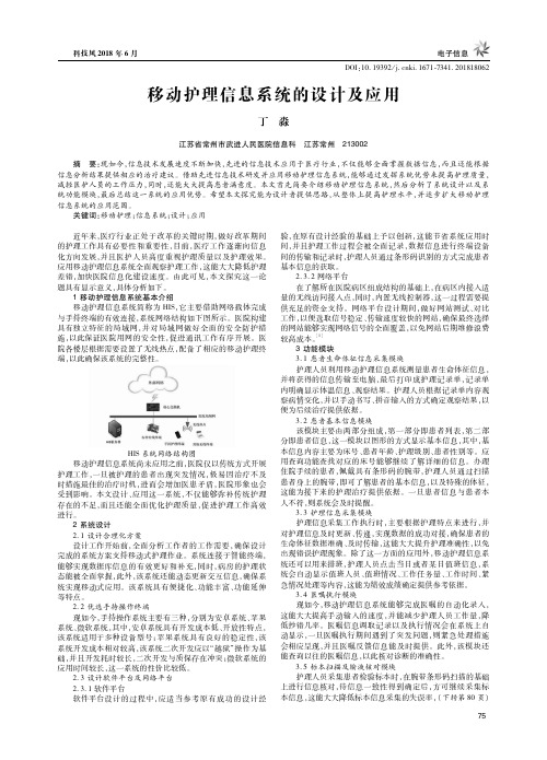 移动护理信息系统的设计及应用