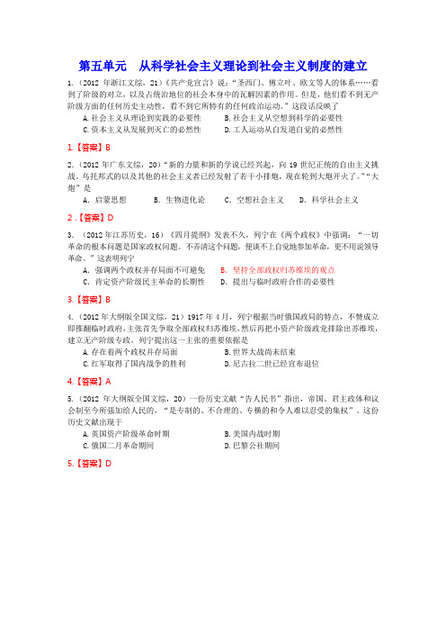 2012年高考历史试题分类汇编 第五单元从科学社会主义理论到社会主义制度的建立