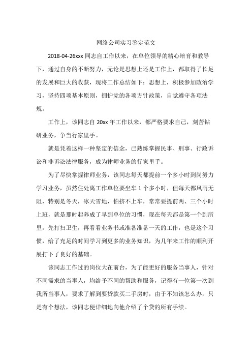 网络公司实习鉴定范文