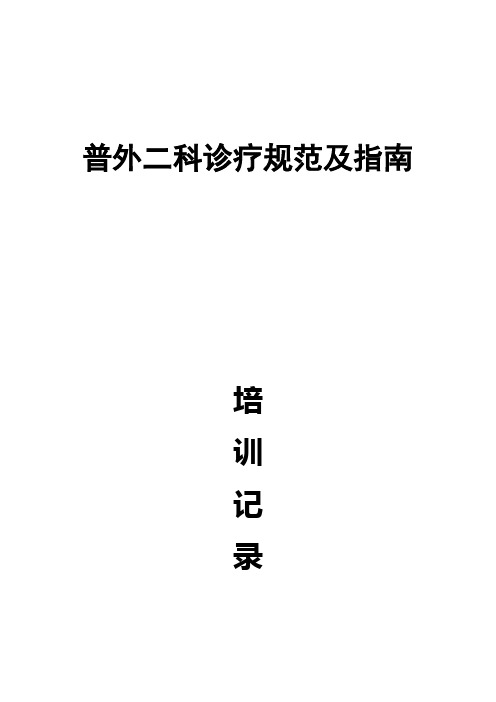 (培训体系)2020年普外二科诊疗规范及指南培训记录