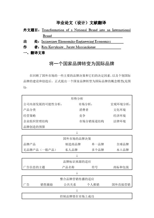 将一个国家品牌转变为国际品牌【外文翻译】