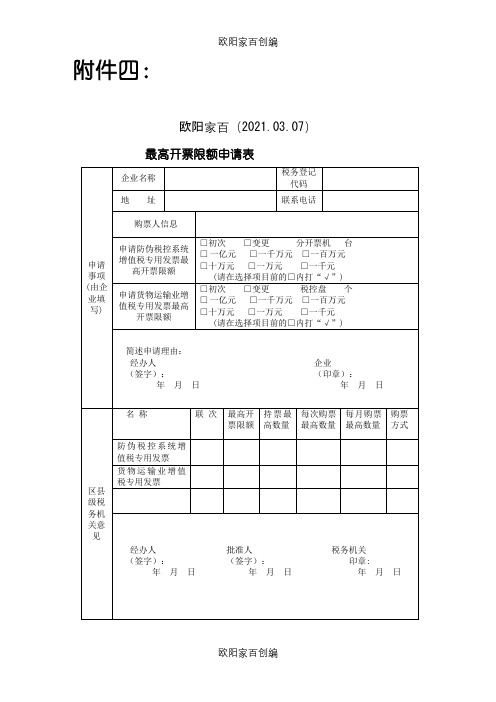 《最高开票限额申请表》之欧阳家百创编