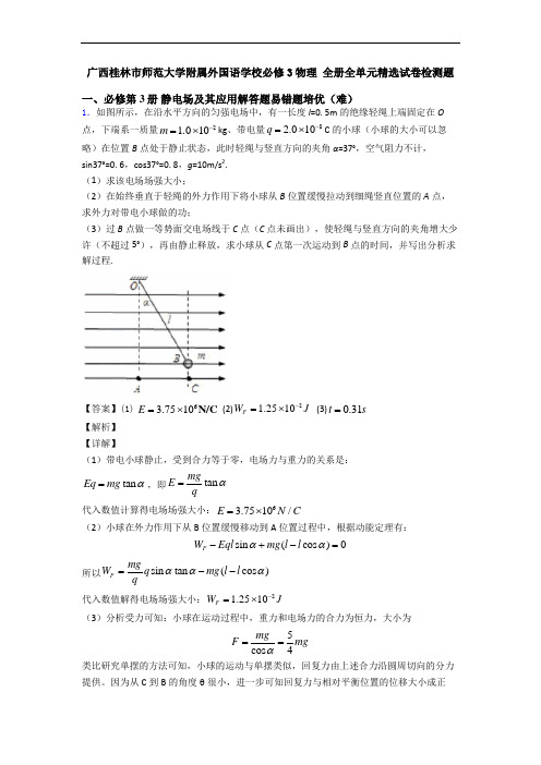 广西桂林市师范大学附属外国语学校必修3物理 全册全单元精选试卷检测题