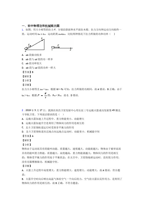 2020-2021备战中考物理易错题专题训练-功和机械能问题练习题附详细答案