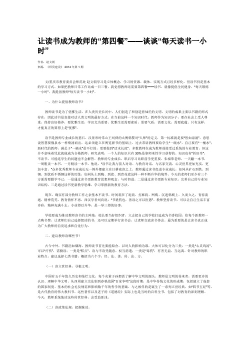 让读书成为教师的“第四餐”——谈谈“每天读书一小时”