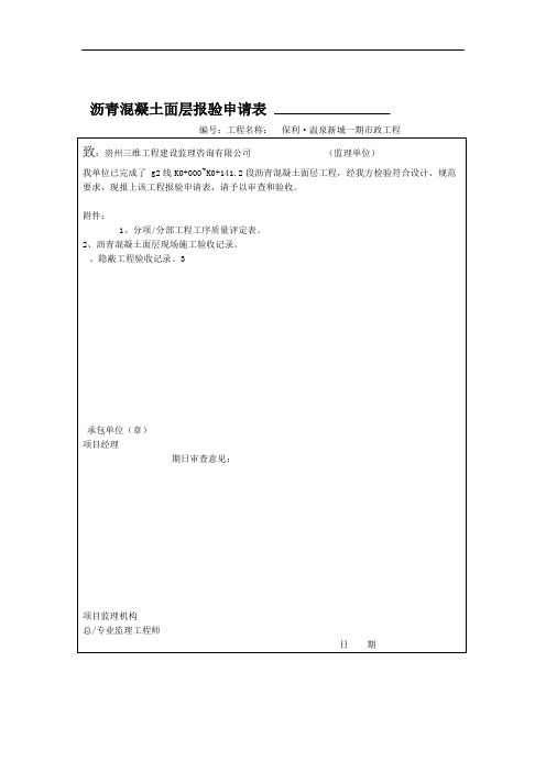 沥青混凝土面层报验申请表