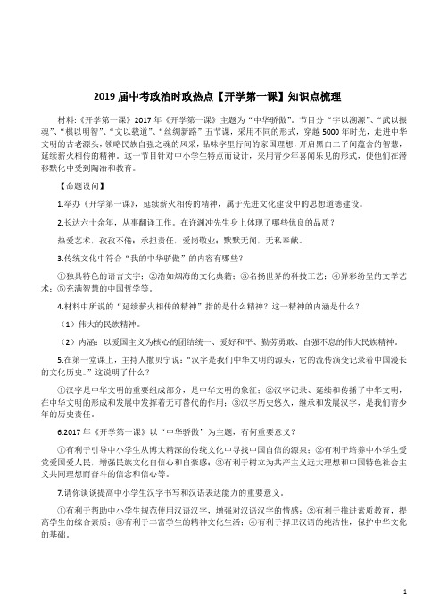 2019届中考政治时政热点【开学第一课】知识点梳理