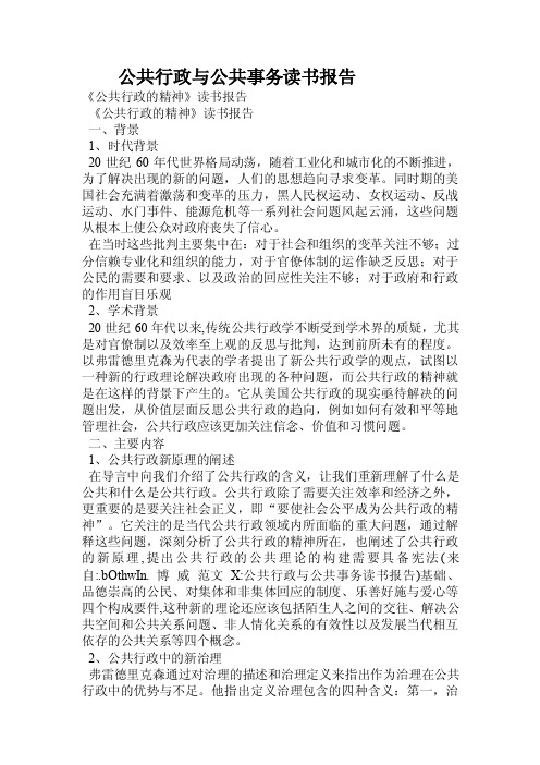 公共行政与公共事务读书报告.doc