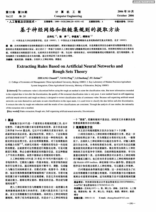 基于神经网络和粗糙集规则的提取方法