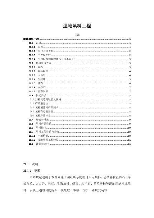 技术标准和要求(招标文件合同技术条款) - 湿地填料工程