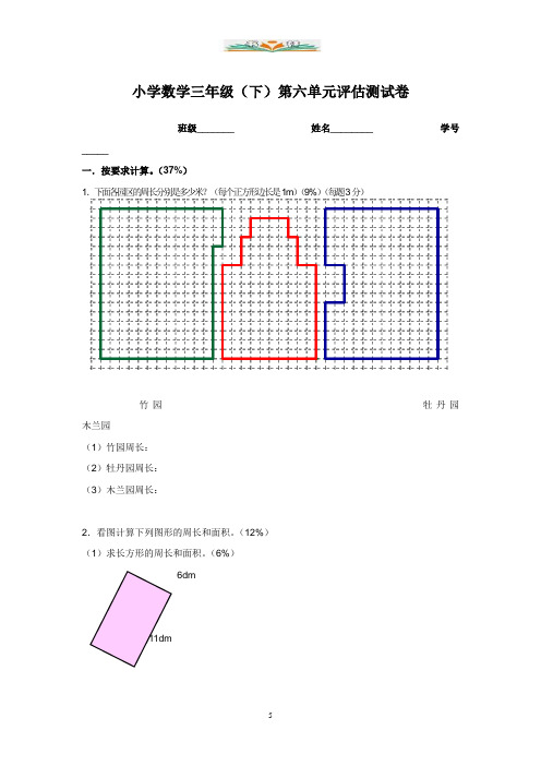 沪教版数学三年级下册第六单元评估测试卷.doc