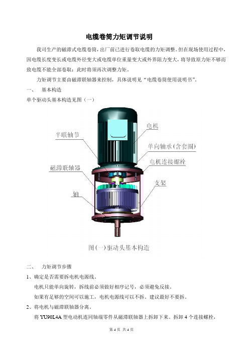 电缆卷筒力矩调节说明10[1].1.28