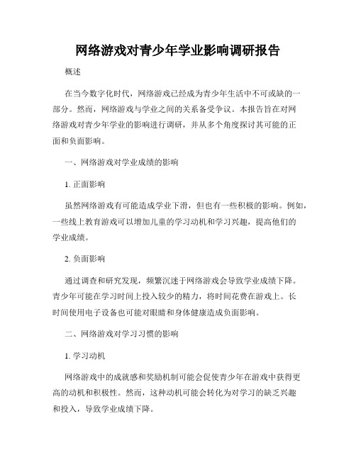 网络游戏对青少年学业影响调研报告