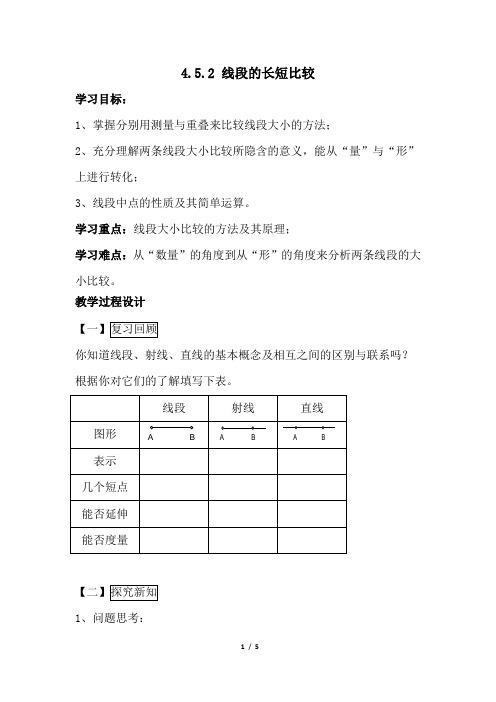 新华东师大版七年级数学上册《4章 图形的初步认识.  4.5 最基本的图形——点和线  线段的长短比较》教案_11